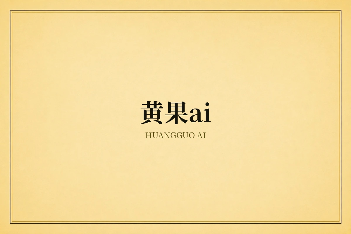 黄果AI公开案例观察示意